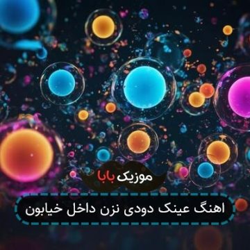 اهنگ عینک دودی نزن داخل خیابون