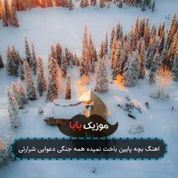 اهنگ بچه پایین باخت نمیده همه جنگی دعوایی شرارتی اهنگ بچه پایین باخت نمیده همه جنگی دعوایی شرارتی