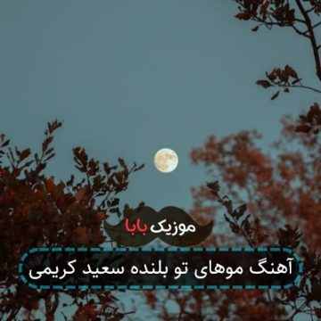 آهنگ موهای تو بلنده سعید کریمی