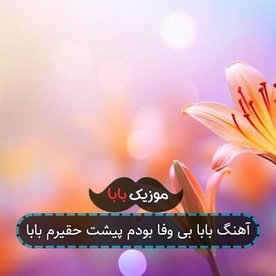 آهنگ بابا بی وفا بودم پیشت حقیرم بابا آهنگ بابا بی وفا بودم پیشت حقیرم بابا