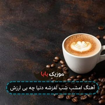آهنگ امشب شب لغزشه دنیا چه بی ارزش