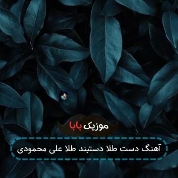 آهنگ دست طلا دستبند طلا علی محمودی آهنگ دست طلا دستبند طلا علی محمودی