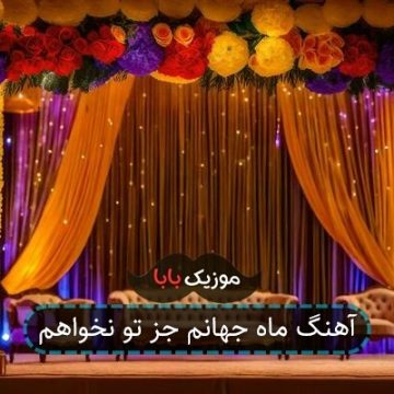 آهنگ ماه جهانم جز تو نخواهم