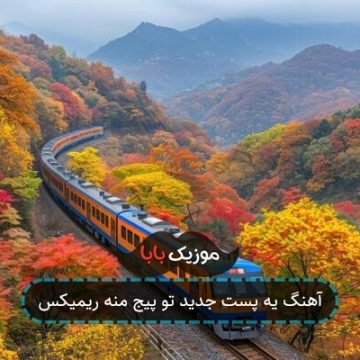 آهنگ یه پست جدید تو پیج منه ریمیکس آهنگ یه پست جدید تو پیج منه ریمیکس