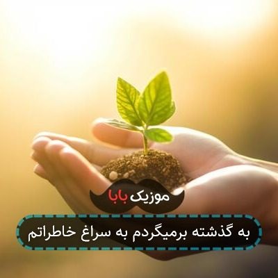 به گذشته برمیگردم به سراغ خاطراتم