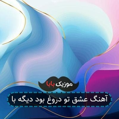 آهنگ عشق تو دروغ بود دیگه با آهنگ عشق تو دروغ بود دیگه با
