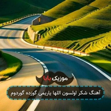 آهنگ شکر اولسون اللها یاریمی گوزده گوردوم