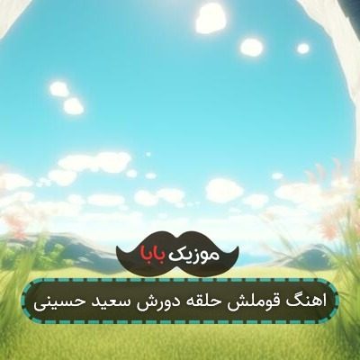 اهنگ قوملش حلقه دورش سعید حسینی اهنگ قوملش حلقه دورش سعید حسینی