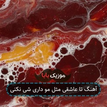 آهنگ تا عاشقی مثل مو داری شی نکنی