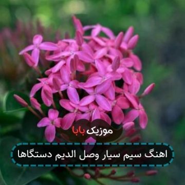اهنگ سیم سیار وصل الدیم دستگاها اهنگ سیم سیار وصل الدیم دستگاها