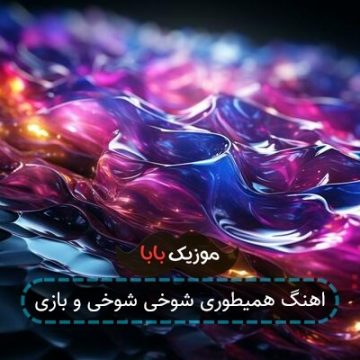 اهنگ همیطوری شوخی شوخی و بازی
