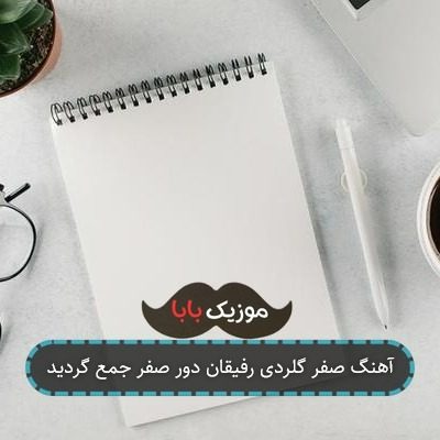 آهنگ صفر گلردی رفیقان دور صفر جمع گردید آهنگ صفر گلردی رفیقان دور صفر جمع گردید