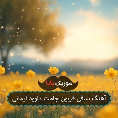 آهنگ ساقی قربون جامت داوود ایمانی آهنگ ساقی قربون جامت داوود ایمانی