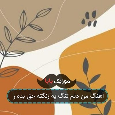 آهنگ من دلم تنگ یه زنگته حق بده ر