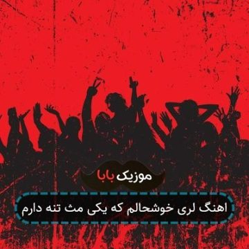 اهنگ لری خوشحالم که یکی مث تنه دارم اهنگ لری خوشحالم که یکی مث تنه دارم