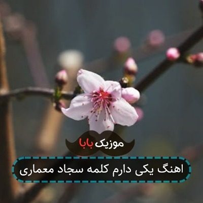اهنگ یکی دارم کلمه سجاد معماری اهنگ یکی دارم کلمه سجاد معماری