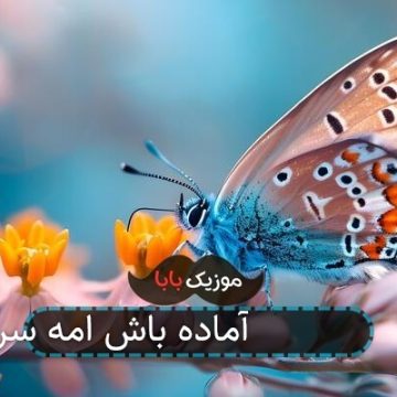 آهنگ ساعت 8 آماده باش امه سر قرار آهنگ ساعت 8 آماده باش امه سر قرار