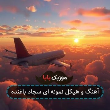 آهنگ و هیکل نمونه ای سجاد باغنده آهنگ و هیکل نمونه ای سجاد باغنده