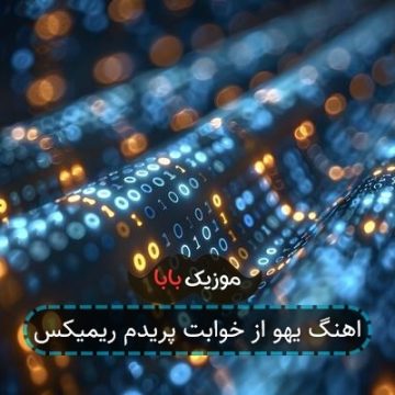 اهنگ یهو از خوابت پریدم ریمیکس اهنگ یهو از خوابت پریدم ریمیکس