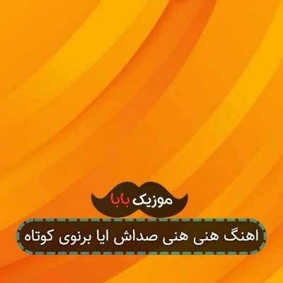 اهنگ هنی هنی صداش ایا برنوی کوتاه اهنگ هنی هنی صداش ایا برنوی کوتاه