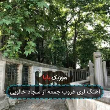 اهنگ لری غروب جمعه از سجاد خالویی اهنگ لری غروب جمعه از سجاد خالویی
