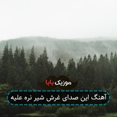 آهنگ این صدای غرش شیر نره علیه آهنگ این صدای غرش شیر نره علیه
