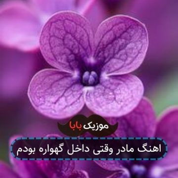 اهنگ لری مادر وقتی داخل گهواره بودم