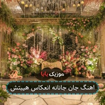 اهنگ جان جانانه انعکاس هیبتش اهنگ جان جانانه انعکاس هیبتش
