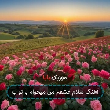 آهنگ سلام عشقم من میخوام با تو ب