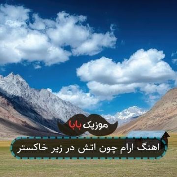 اهنگ ارام چون اتش در زیر خاکستر اهنگ ارام چون اتش در زیر خاکستر