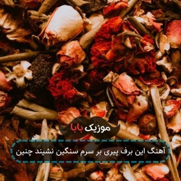 آهنگ این برف پیری بر سرم سنگین نشیند چنین