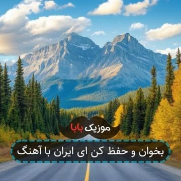 آهنگ سرود ای ایران ای مرز پر گهر آهنگ سرود ای ایران ای مرز پر گهر