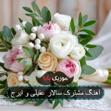 آهنگ مشترک سالار عقیلی و ایرج