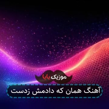 آهنگ همان که دادمش زدست