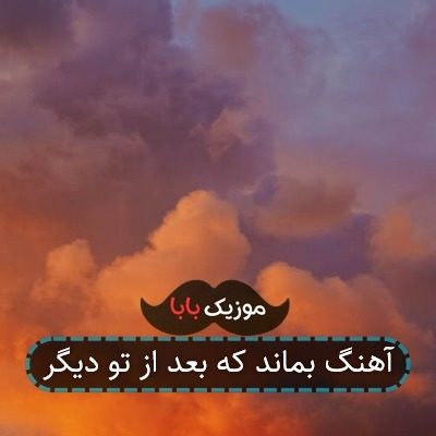 آهنگ بماند که بعد از تو دیگر آهنگ بماند که بعد از تو دیگر
