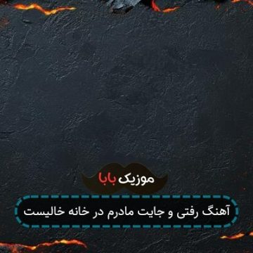 آهنگ رفتی و جایت مادرم در خانه خالیست آهنگ رفتی و جایت مادرم در خانه خالیست