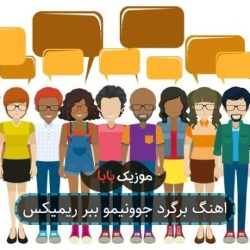 اهنگ برگرد جوونیمو ببر ریمیکس اهنگ برگرد جوونیمو ببر ریمیکس