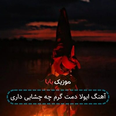 آهنگ ایولا دمت گرم چه چشایی داری آهنگ ایولا دمت گرم چه چشایی داری