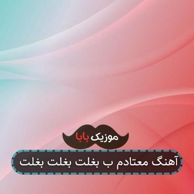 آهنگ معتادم ب بغلت بغلت بغلت آهنگ معتادم ب بغلت بغلت بغلت