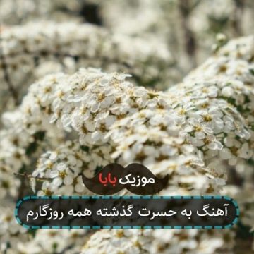 اهنگ موج اشک سالار عقیلی اپارات اهنگ موج اشک سالار عقیلی اپارات