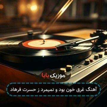 آهنگ غرق خون بود و نمیمرد ز حسرت فرهاد آهنگ غرق خون بود و نمیمرد ز حسرت فرهاد