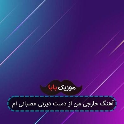 آهنگ خارجی من از دست دیزنی عصبانی ام