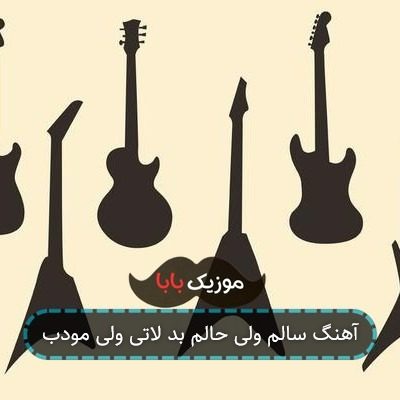 اهنگ بزار معرفی کنم سالم ولی خلم بد اهنگ بزار معرفی کنم سالم ولی خلم بد