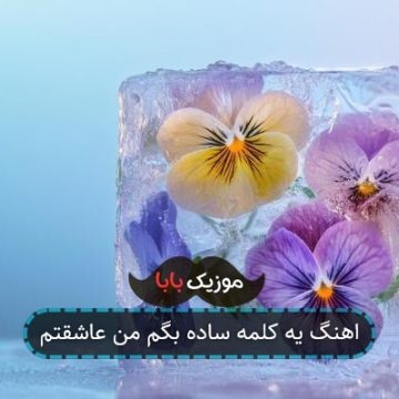 اهنگ یه کلمه ساده بگم من عاشقتم
