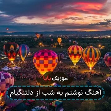 آهنگ نوشتم یه شب از دلتنگیام