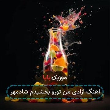 اهنگ ازادی من تورو بخشیدم شادمهر