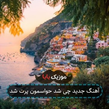 آهنگ گروهی چی شد حواسمون پرت شد