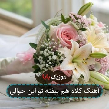 آهنگ دیگه کلاه من بیفته تو این حوالی