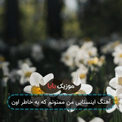 آهنگ اینستایی من ممنونم که به خاطر اون آهنگ اینستایی من ممنونم که به خاطر اون
