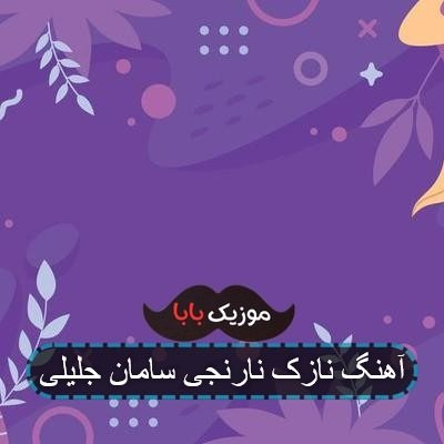 آهنگ نازک نارنجی سامان جلیلی